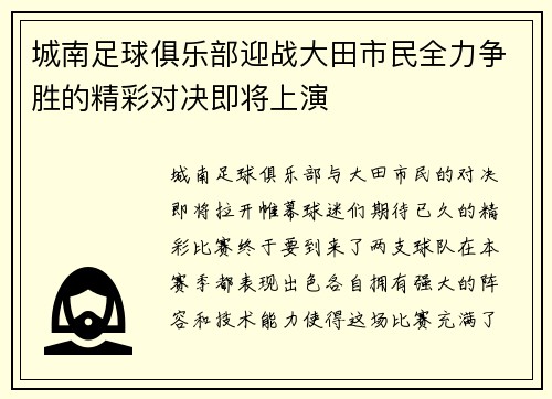 城南足球俱乐部迎战大田市民全力争胜的精彩对决即将上演