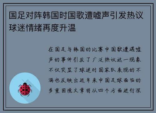 国足对阵韩国时国歌遭嘘声引发热议球迷情绪再度升温