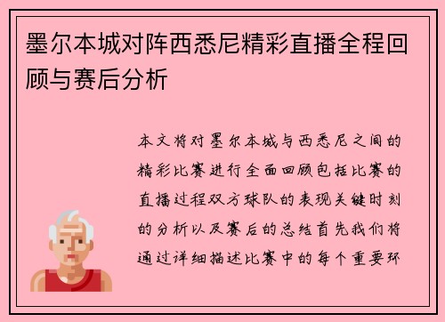 墨尔本城对阵西悉尼精彩直播全程回顾与赛后分析