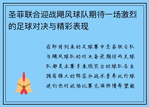 圣菲联合迎战飓风球队期待一场激烈的足球对决与精彩表现