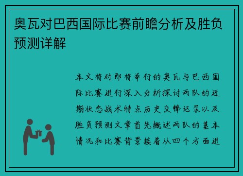 奥瓦对巴西国际比赛前瞻分析及胜负预测详解
