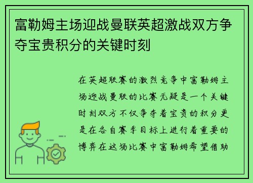 富勒姆主场迎战曼联英超激战双方争夺宝贵积分的关键时刻