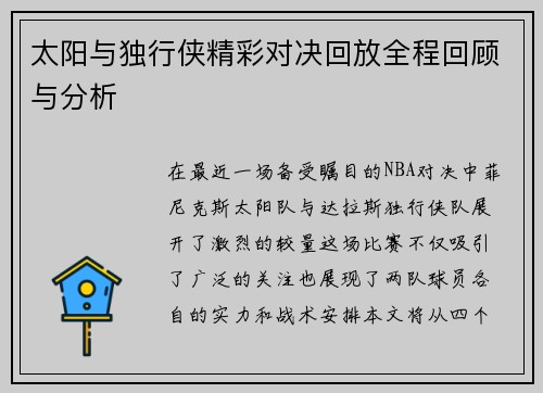 太阳与独行侠精彩对决回放全程回顾与分析