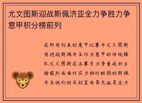 尤文图斯迎战斯佩济亚全力争胜力争意甲积分榜前列