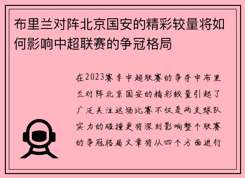 布里兰对阵北京国安的精彩较量将如何影响中超联赛的争冠格局