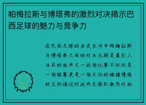 帕梅拉斯与博塔弗的激烈对决揭示巴西足球的魅力与竞争力