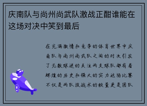 庆南队与尚州尚武队激战正酣谁能在这场对决中笑到最后