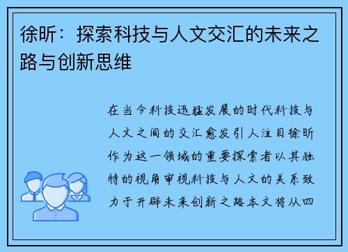 徐昕：探索科技与人文交汇的未来之路与创新思维