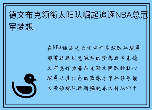 德文布克领衔太阳队崛起追逐NBA总冠军梦想
