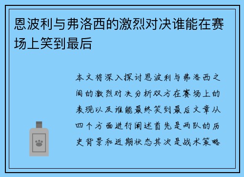 恩波利与弗洛西的激烈对决谁能在赛场上笑到最后